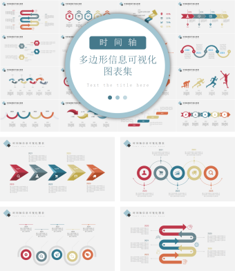 多边形时间轴信息可视化图表集PPT模板