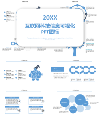 蓝色互联网科技信息可视化PPT图标