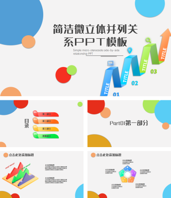 简洁微立体并列关系PPT模板