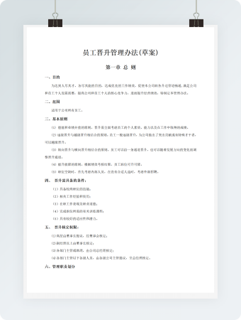 员工晋升管理办法(草案)