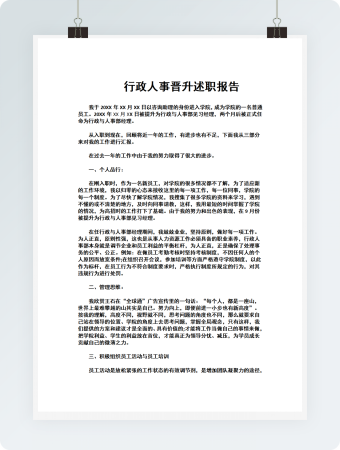 行政人事晋升述职报告