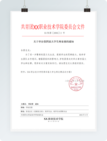 共青团XX职业技术学院委员会文件