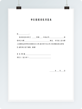 单位授权委托书范本