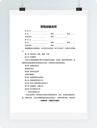 超级完整货物运输合同