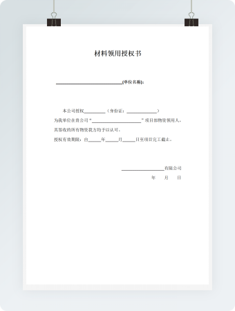 材料领用授权书