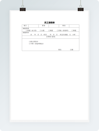 员工请假单