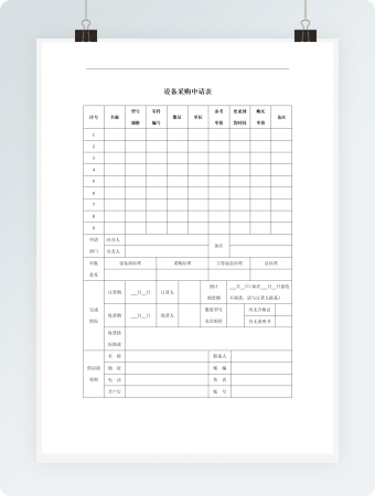 设备采购申请表