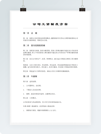 公司工资制度方案