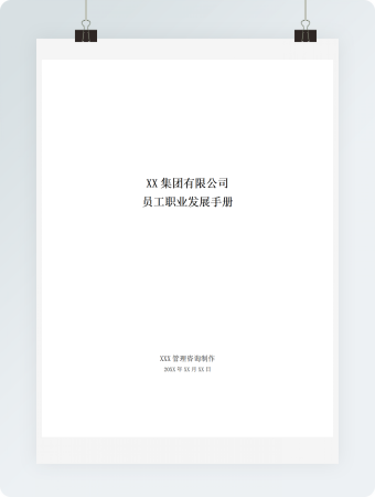 集团有限公司员工职业发展手册