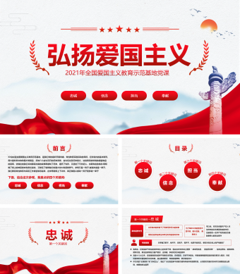 2021年全国爱国主义教育示范基地党课