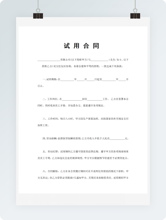 员工试用合同