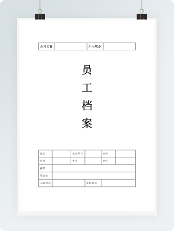 员工档案表格模板