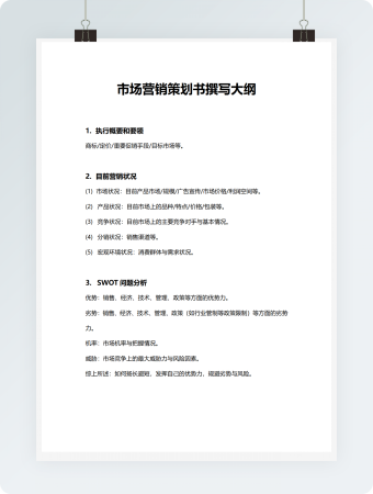 市场营销策划书撰写大纲