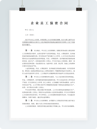 企业员工保密合同