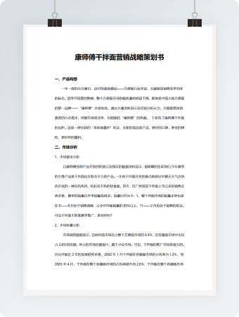康师傅干拌面营销战略策划书