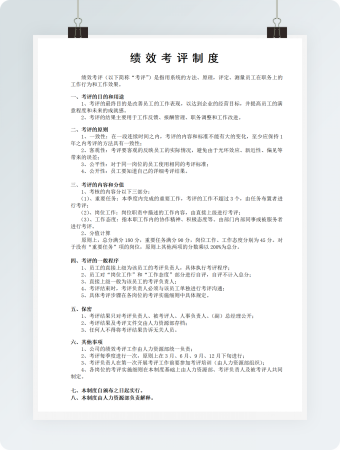 绩效考评制度