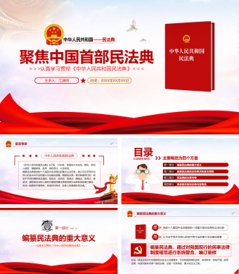 聚焦中国首部民法典解读党课法律PPT模板