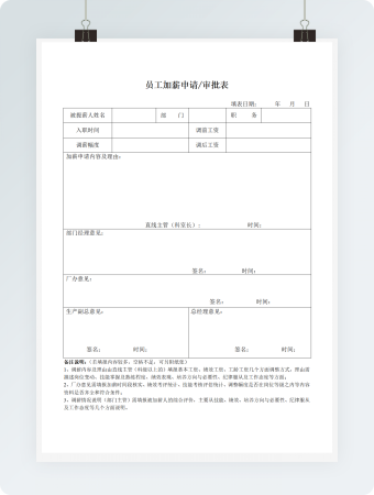 员工加薪申请审批表
