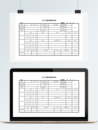 工作人员基本情况登记表
