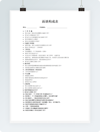 面谈构成表模板