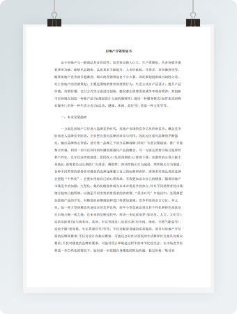 房地产营销策划书