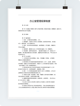办公室管理规章制度