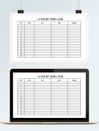 公司各部门拟聘人员表