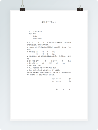 兼职员工工作合约 