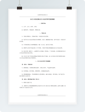 A公司各驻地分公司总经理考核细则