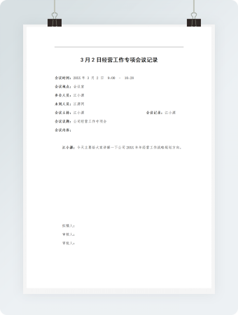 3月2日经营工作专项会议记录