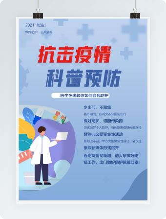 抗击疫情科普预防海报