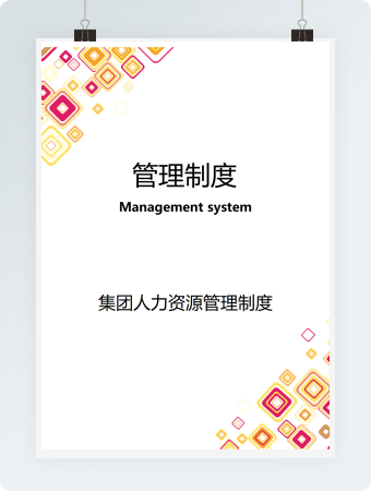 集团人力资源管理制度