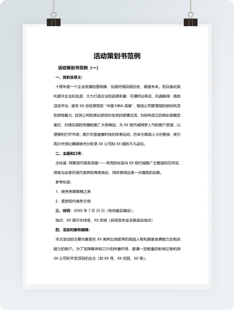 活动策划书范例