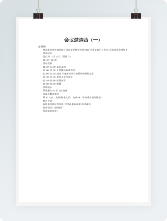 会议邀请函（一）