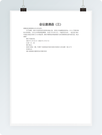 会议邀请函（三）