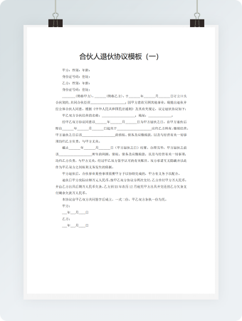 合伙人退伙协议模板（一）