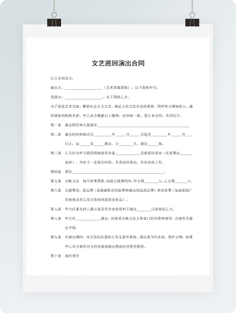 文艺巡回演出合同