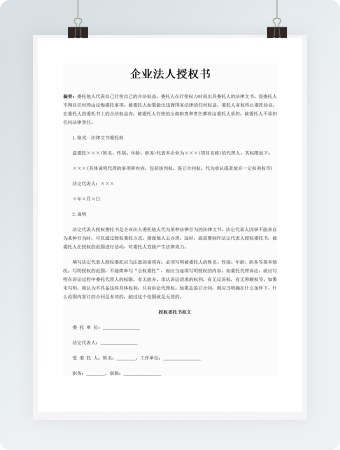 企业法人授权书