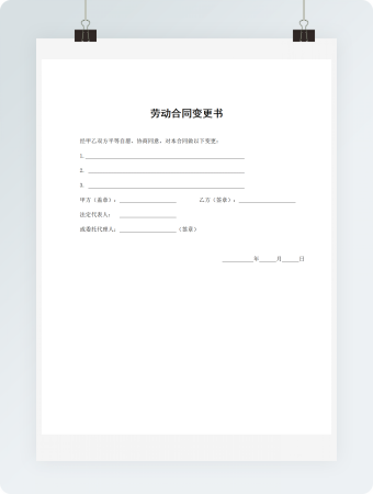 劳动合同变更书
