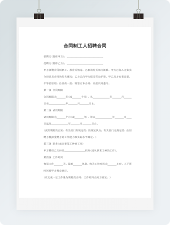 合同制工人招聘合同