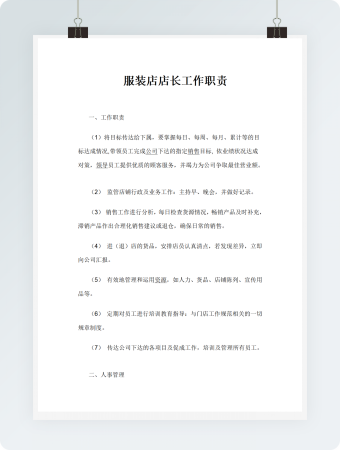 服装店店长工作职责