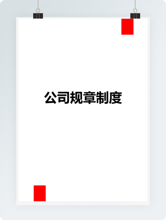 超级完整公司规章制度