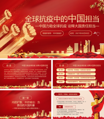 党政党建全球抗疫中的中国担当ppt模板