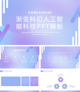 渐变科幻人工智能科技PPT模板