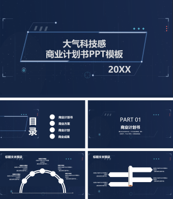 大气科技感商业计划书PPT模板