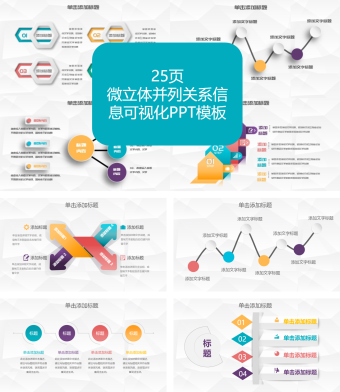 彩色微粒体并列关系信息可视化PPT模板