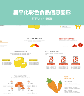 扁平化彩色食品信息图形PPT模板
