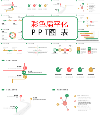 彩色扁平化PPT图表1