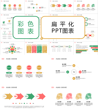 彩色扁平化PPT图表2