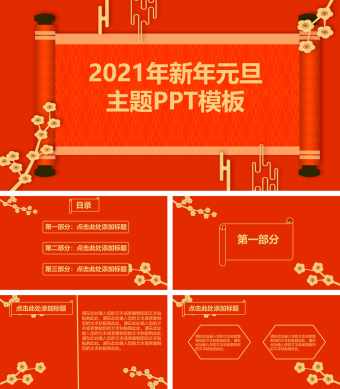 2021年新年元旦主题PPT模板